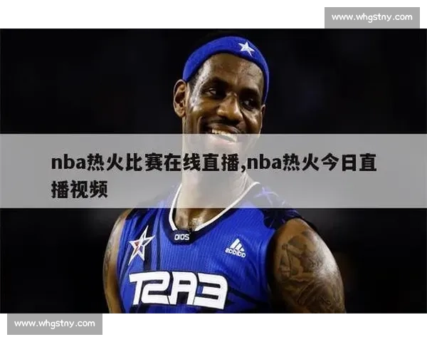 NBA总决赛湖人对热火直播观看渠道及比赛时间详解 NBA总决赛湖人对热火直播观看渠道及比赛时间详解