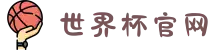 2026年国际足联世界杯(FIFA World Cup 2026) - 官方网站